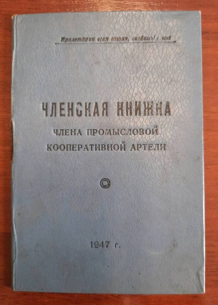 Членская книжка члена промысловой кооперативной артели  Викторова П. Ф.