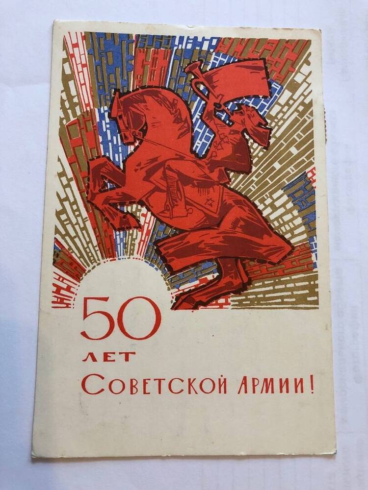 ОТКРЫТКА 50 ЛЕТ СОВЕТСКОЙ АРМИИ