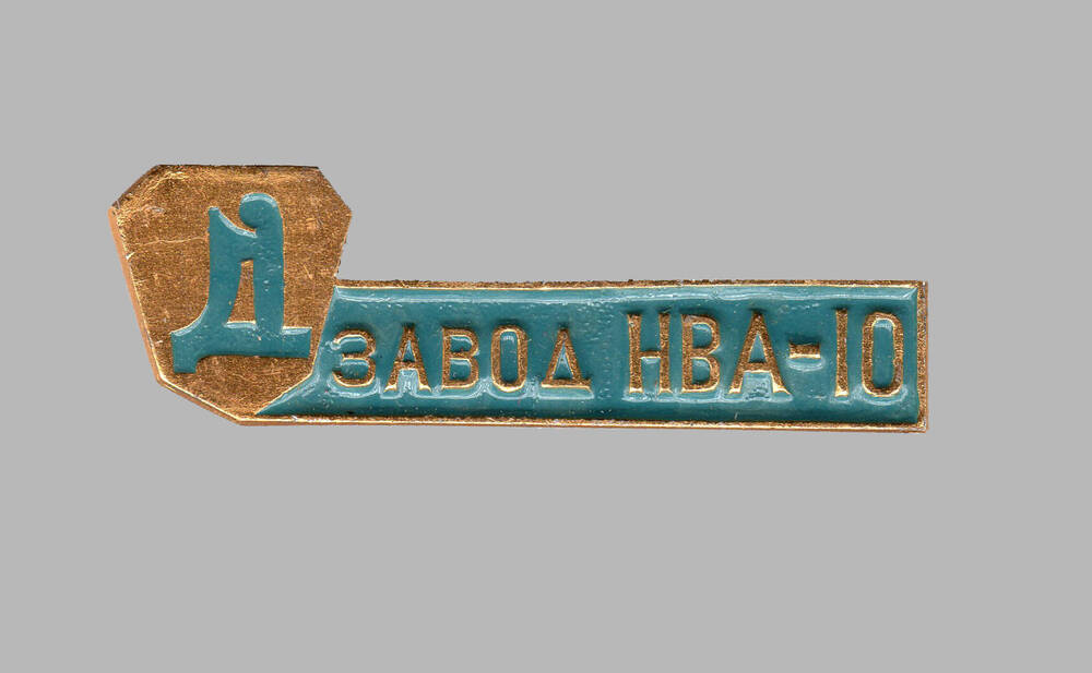 Значок ДЗНВА-10. 1986 г.