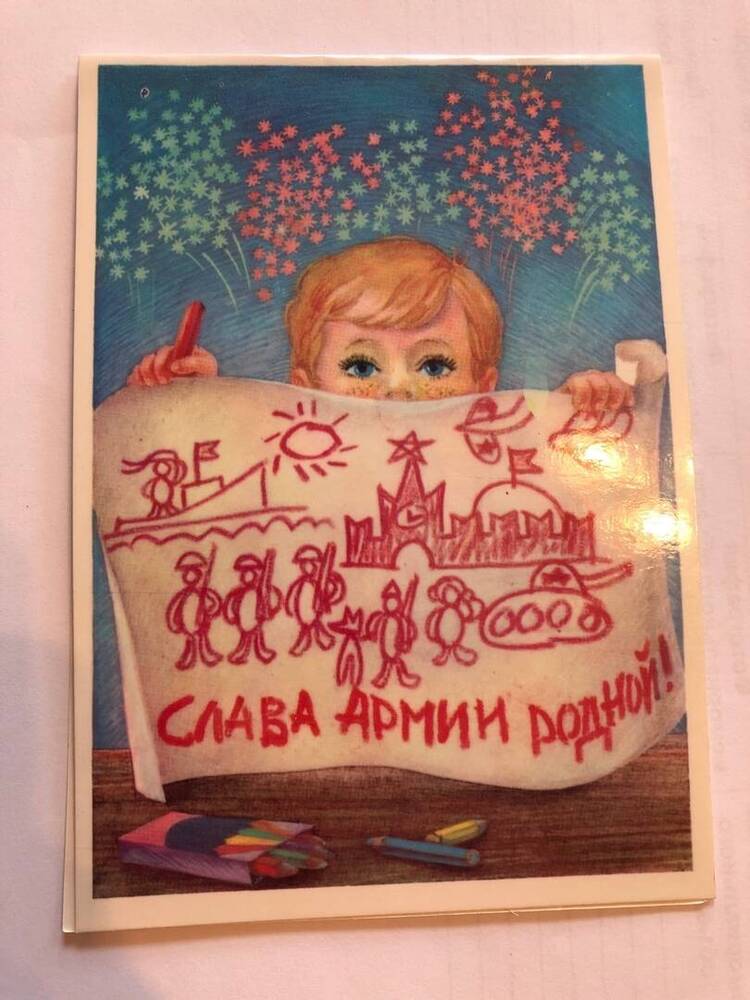 ОТКРЫТКА СЛАВА АРМИИ РОДНОЙ!