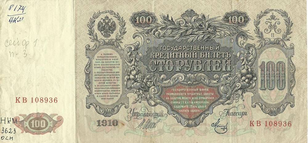 Билет кредитный государственный номиналом 100 рублей, 1910 г.