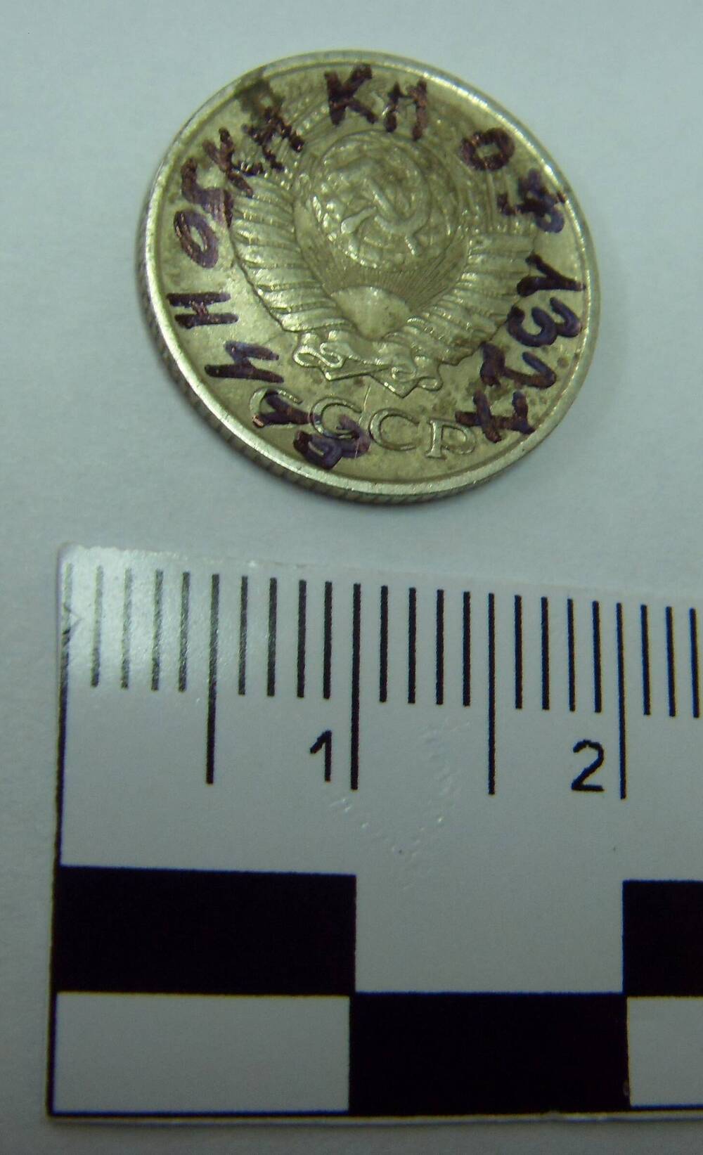 Монета 10 копеек 1970 г.