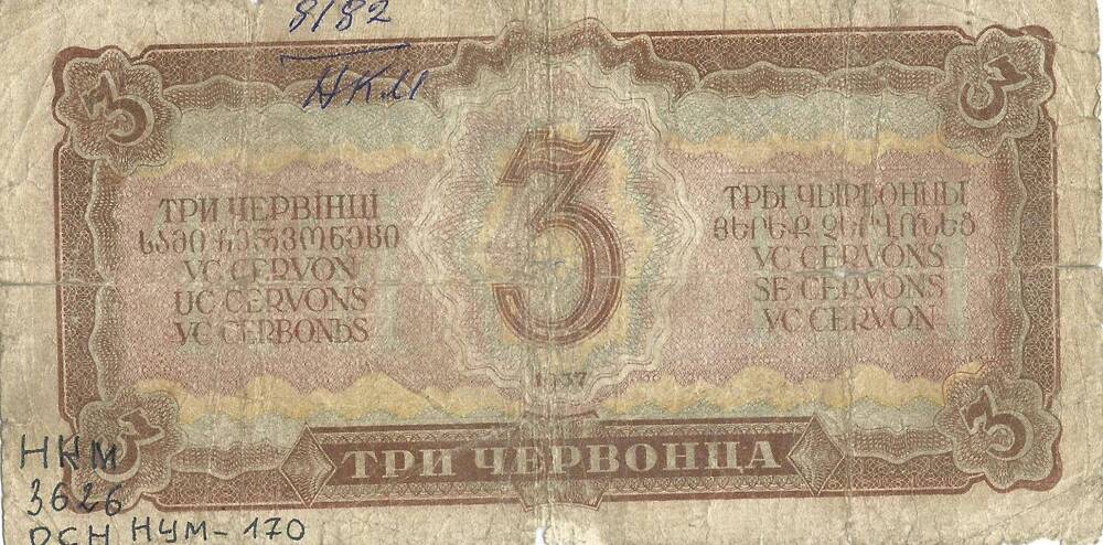 Билет кредитный Гос Банка Союза ССР номиналом 3 червонца, 1937 г.