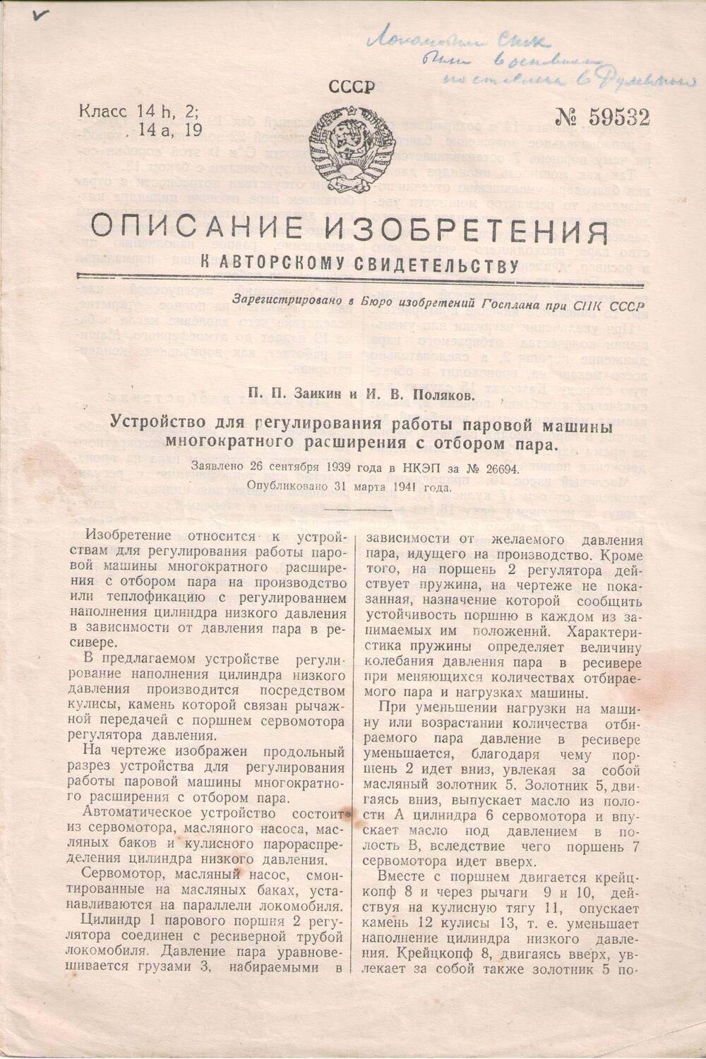 Описание изобретения к авторскому свидетельству № 26694 от 26.09.1939 г.