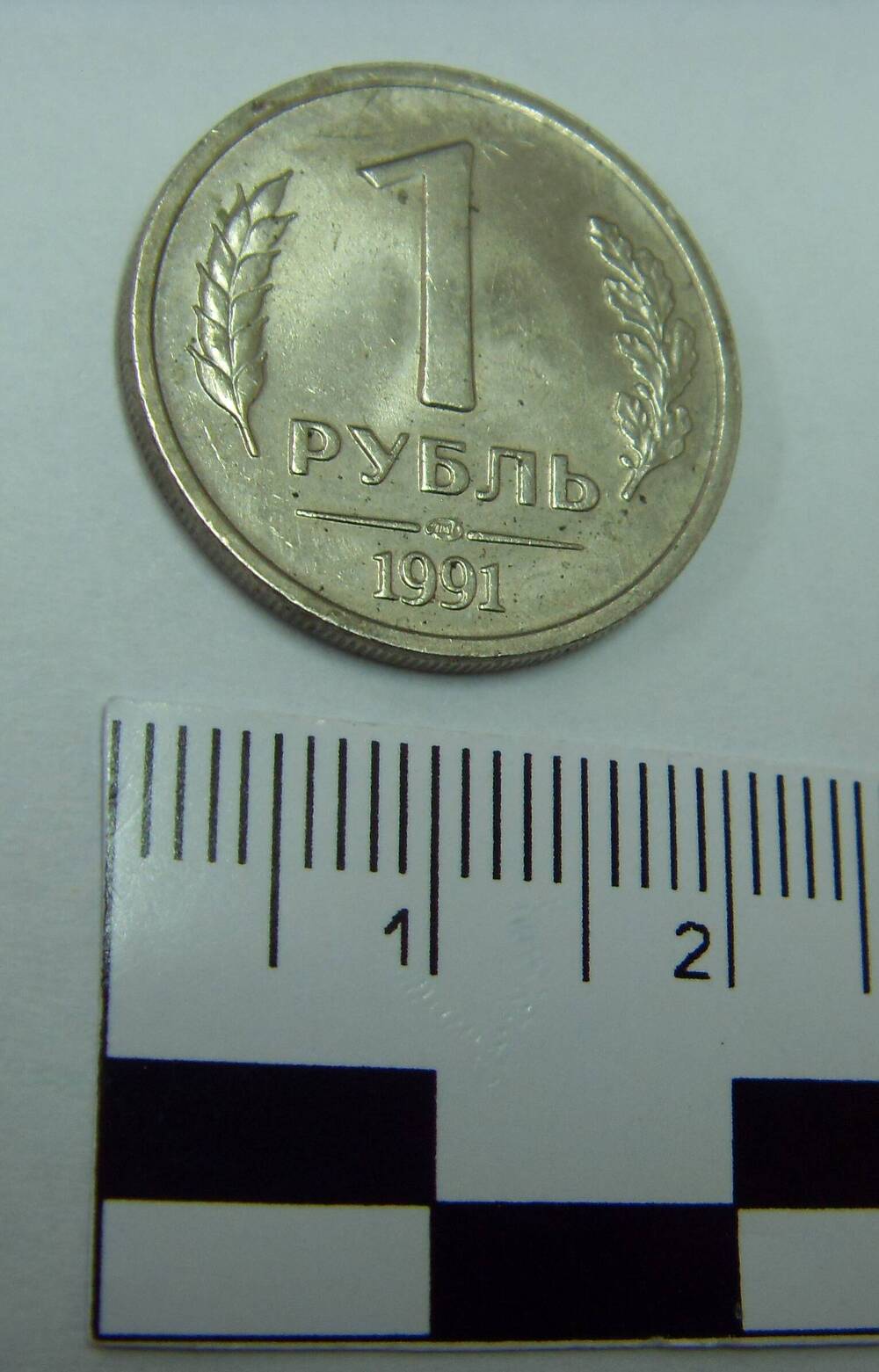 Монета 1 рубль 1991 г. Государственный банк СССР.