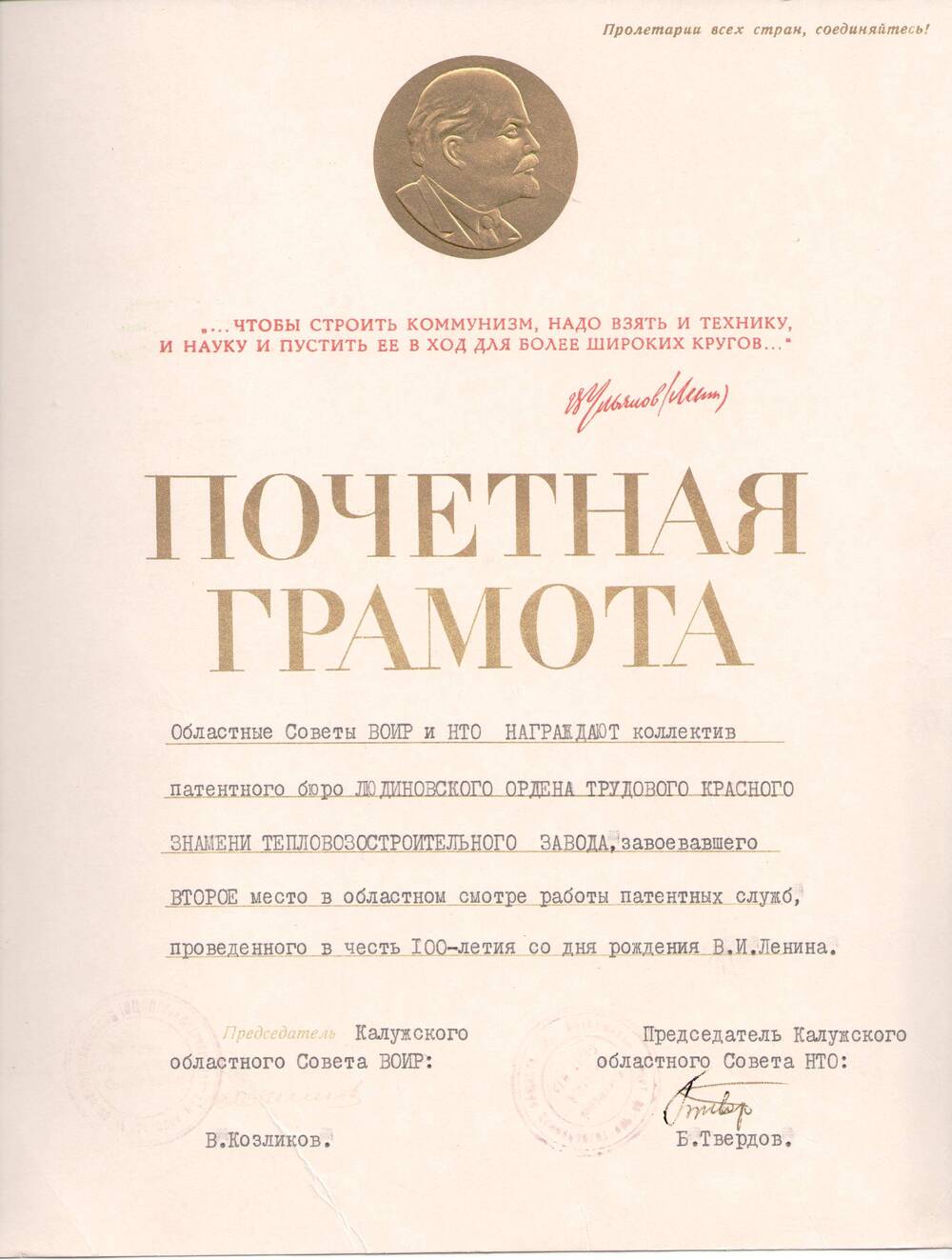 Почетная грамота Облсовета ВОИР и НТО коллективу ЛТЗ, завоевавшему 2-е место в областном смотре работы патентных служб, в часть 100 - летия со дня рождения В.И.Ленина