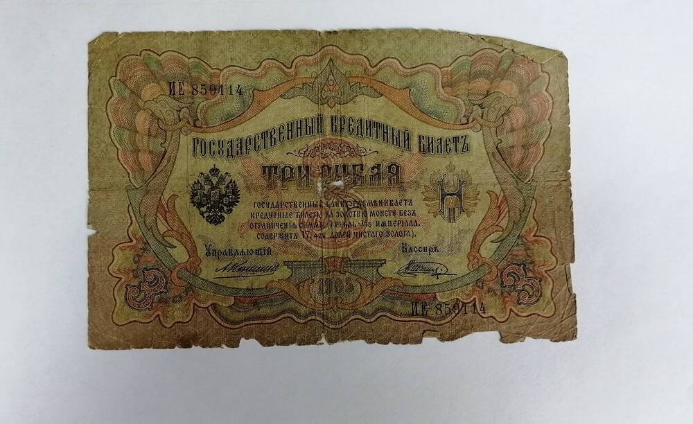 Кредитный билет 3 рубля  1905 г.