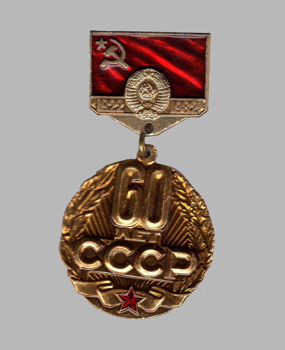 Знак 60 лет СССР 1982 г.