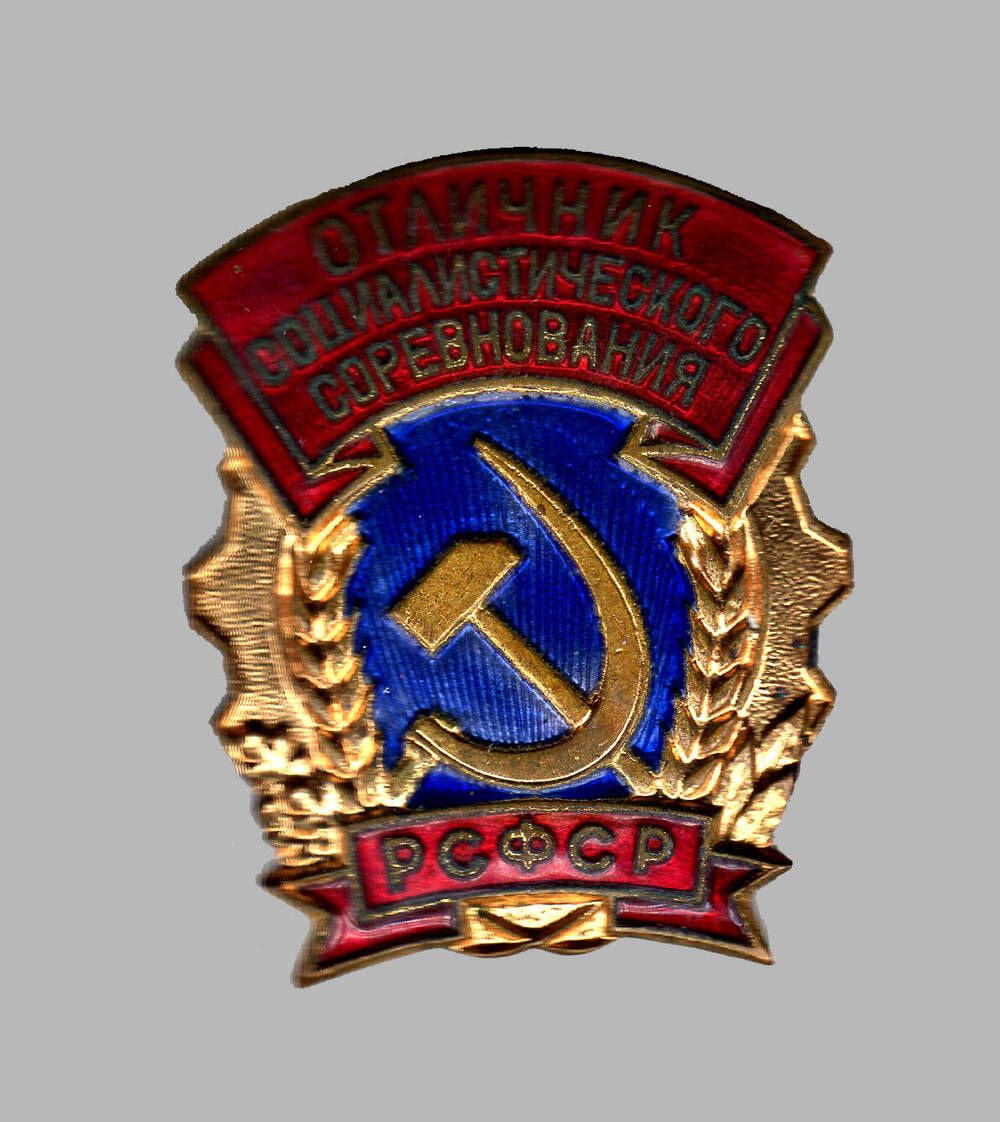 Знак Отличник социалистического соревнования РСФСР 1950-60-е гг.