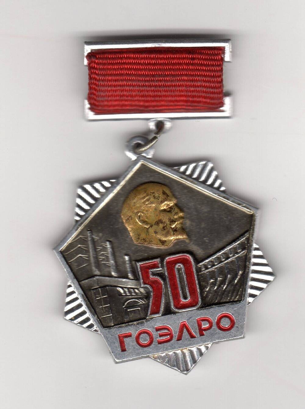 Знак 50 лет ГОЭРЛО 1970 г.