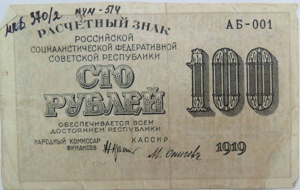 Расчетный знак РСФСР  100 рублей АБ- 001. 1919г.