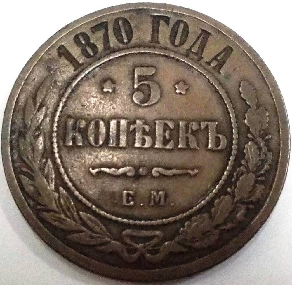 монета 5 копеек 1870 года