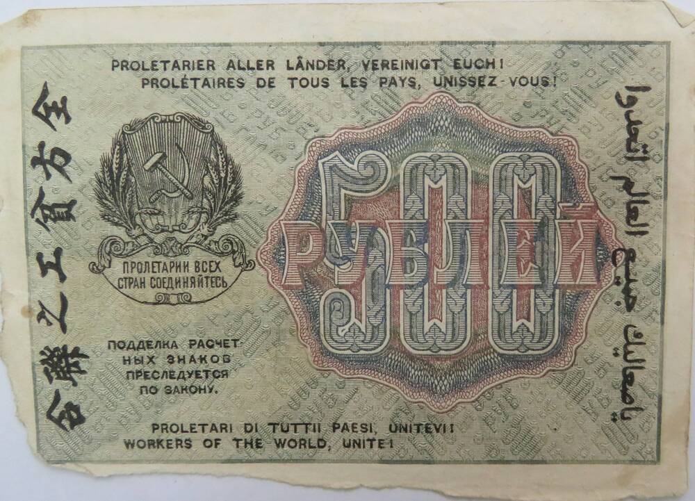 Расчетный знак РСФСР 500 рублей. 1919г.