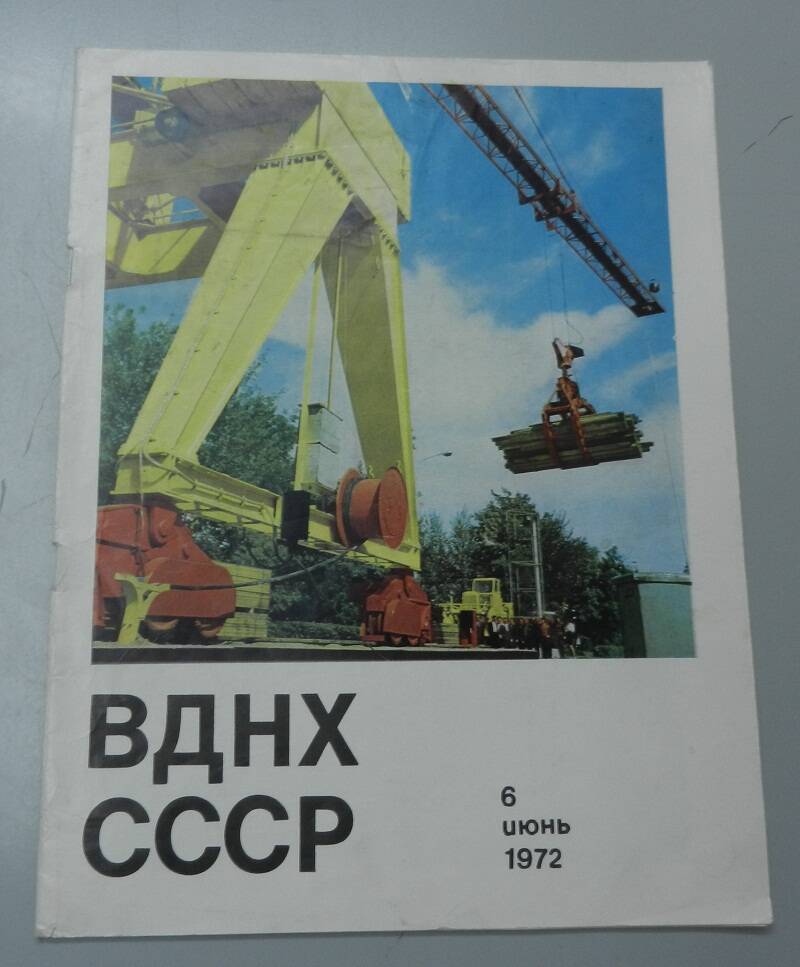 Журнал ВДНХ СССР , 6 июня 1972 год.