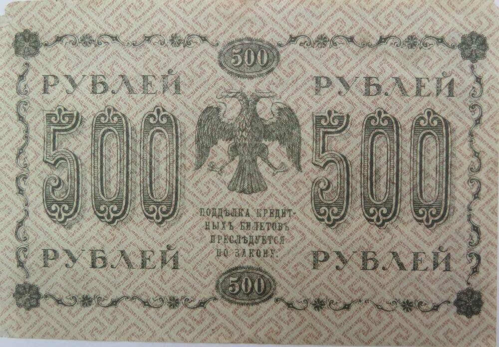 знак денежный. Государственный кредитный билет  500 рублей АА -074. 1918г.