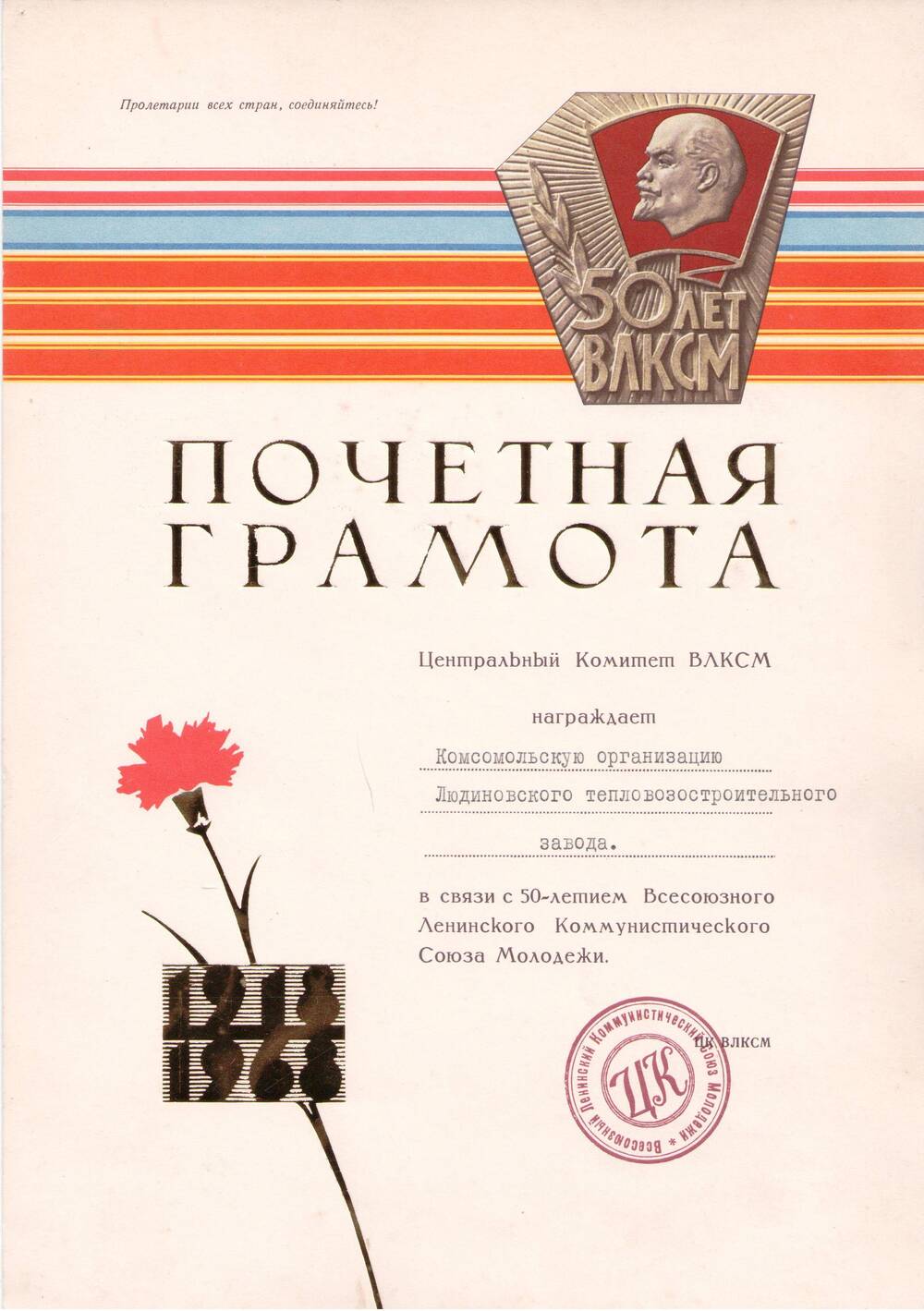 Почетная грамота ЦК ВЛКСМ комсомольской организации ЛТЗ в связи с 50-летием Всесоюзного Ленинского Коммунистического Союза Молодежи.