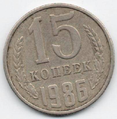 Монета 15 копеек 1986 г. СССР. ОФ-1995/1