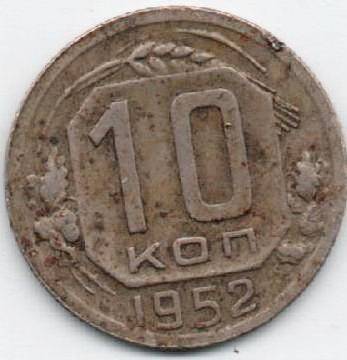 Монета 10 копеек 1952 г. СССР. ОФ-1995/2