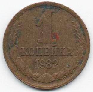 Монета 1 копейка 1982 г. СССР. ОФ-1995/3