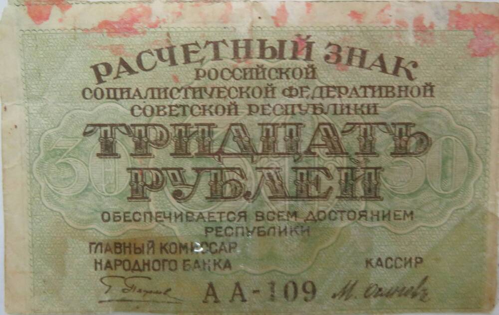 РАсчетный знак РСФСР 30 рублей АА- 109. 1919г.