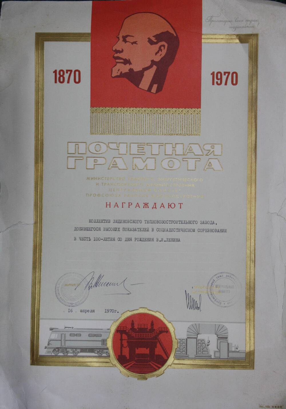 Почетная грамота Минтяжэнергомаш, ЦК профсоюза рабочих машиностроения коллективу ЛТЗ, добившемуся высоких показателей в социалистическом соревновании в честь 100-летия со дня рождения В.И.Ленина