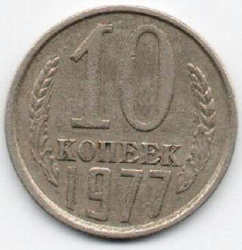 Монета 10 копеек 1977 г. СССР. ОФ-2001/3