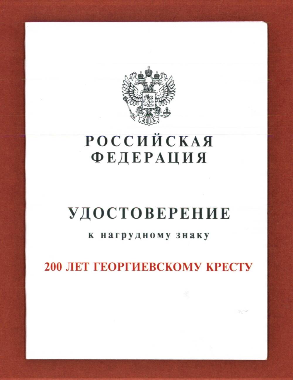 Бланк удостоверения к знаку нагрудному 200 лет Георгиевскому кресту.