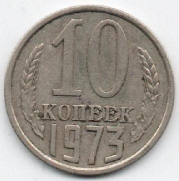 Монета 10 копеек 1973 г. СССР. ОФ-2001/4