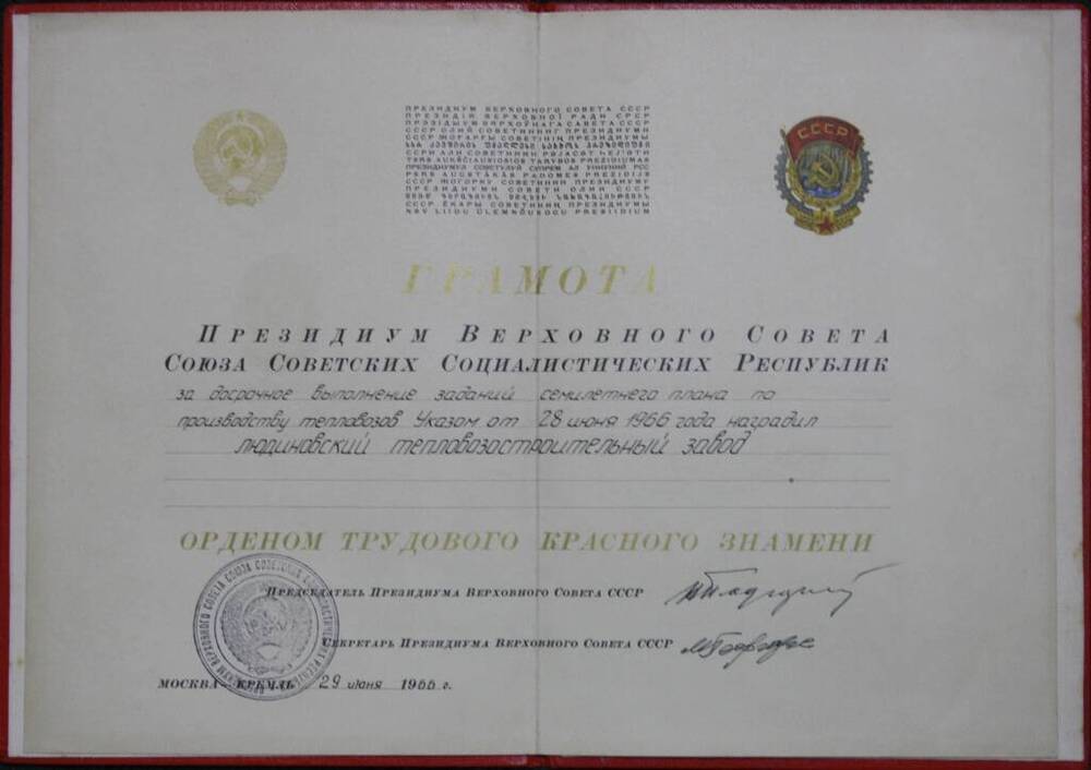 Грамота Президиума Верховного Совета СССР За досрочное выполнение заданий семилетнего плана по производству тепловозов