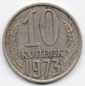 Монета 10 копеек 1973 г. СССР. ОФ-2001/5