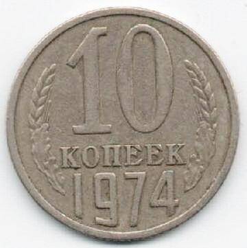 Монета 10 копеек 1974 г. СССР. ОФ-2001/6