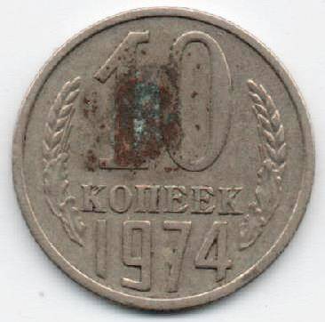 Монета 10 копеек 1974 г. СССР. ОФ-2001/7