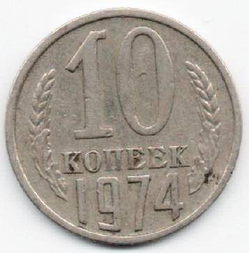 Монета 10 копеек 1974 г. СССР. ОФ-2001/8