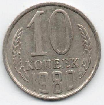 Монета 10 копеек 1980 г. СССР. ОФ-2001/9