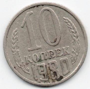 Монета 10 копеек 1980 г. СССР. ОФ-2001/10