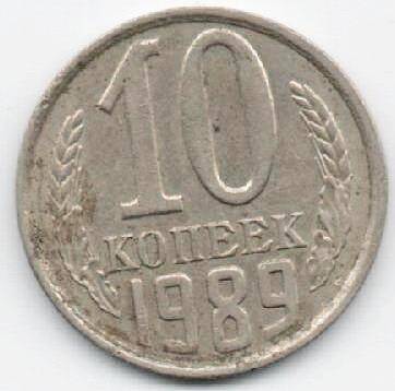  Монета 10 копеек 1989 г. СССР. ОФ-2001/11