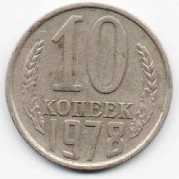 Монета 10 копеек 1978 г. СССР. ОФ-2003/3