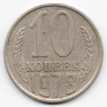 Монета 10 копеек 1978 г. СССР. ОФ-2003/4