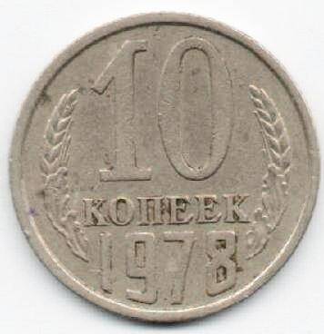 Монета 10 копеек 1978 г. СССР. ОФ-2003/5