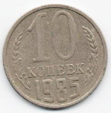 Монета 10 копеек 1985 г. СССР. ОФ-2003/6