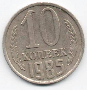 Монета 10 копеек 1985 г. СССР. ОФ-2003/7