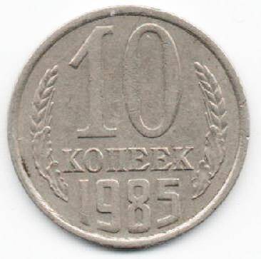 Монета 10 копеек 1985 г. СССР. ОФ-2003/8