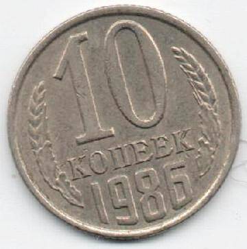 Монета 10 копеек 1986 г. СССР. ОФ-2003/11