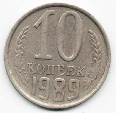 Монета 10 копеек 1989 г. СССР. ОФ-2003/17