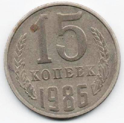 Монета 15 копеек 1986 г. СССР. ОФ-2003/12