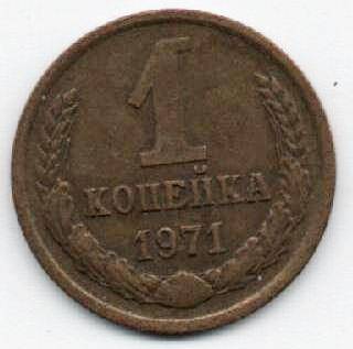 Монета 1 копейка 1971 г. СССР. ОФ-2009/11