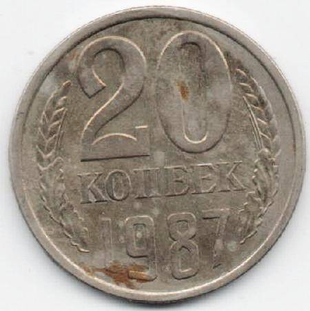 Монета 20 копеек 1987 г. СССР. ОФ-2003/15