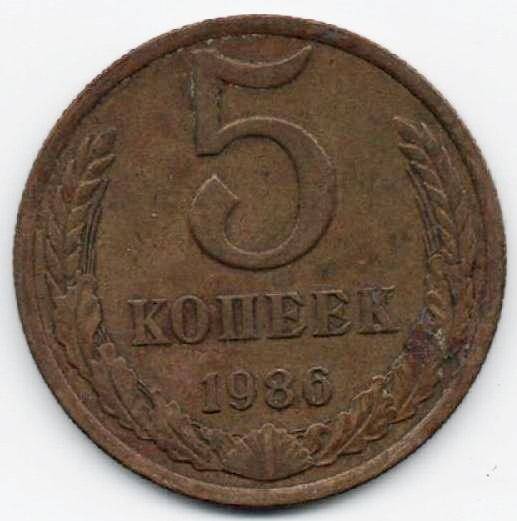 Монета 5 копеек 1986 г. СССР. ОФ-2006