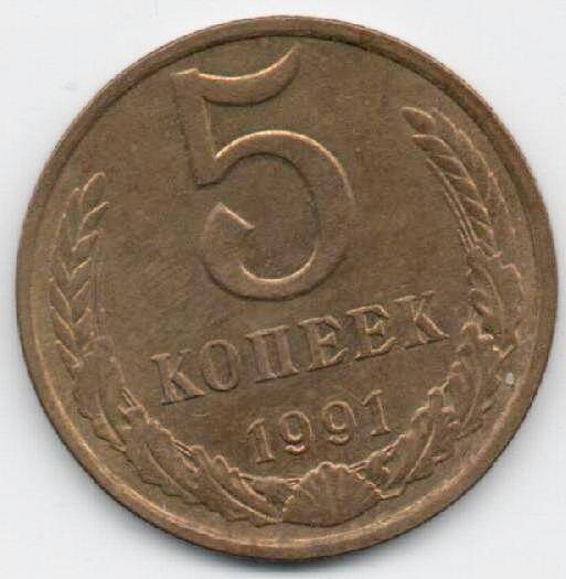 Монета 5 копеек 1991 г. СССР. ОФ-2003/19