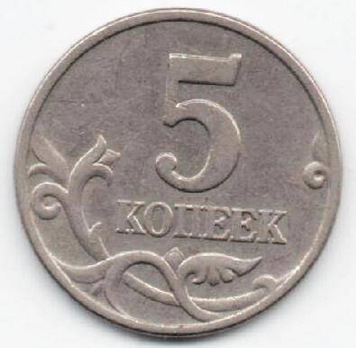 Монета 5 копеек 1997 г. Банк России. ОФ-2003/24